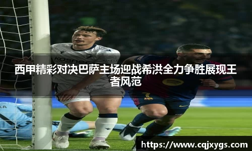西甲精彩对决巴萨主场迎战希洪全力争胜展现王者风范