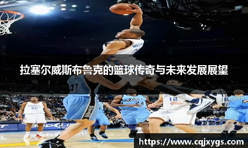 拉塞尔威斯布鲁克的篮球传奇与未来发展展望