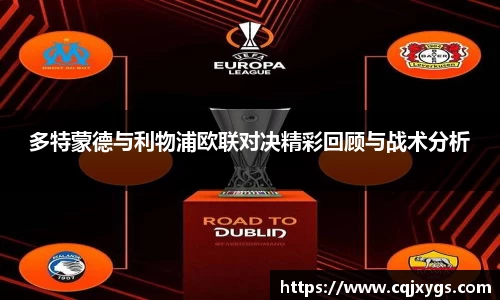 多特蒙德与利物浦欧联对决精彩回顾与战术分析