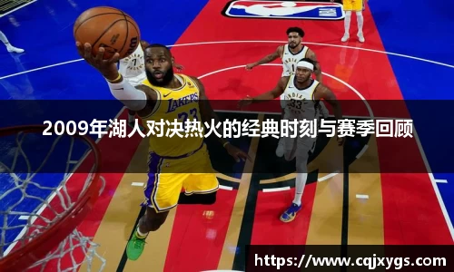 2009年湖人对决热火的经典时刻与赛季回顾