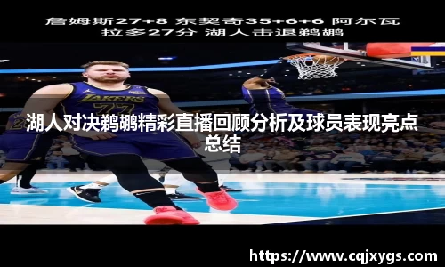 湖人对决鹈鹕精彩直播回顾分析及球员表现亮点总结