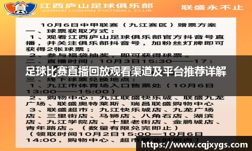 足球比赛直播回放观看渠道及平台推荐详解