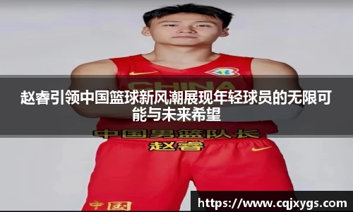 赵睿引领中国篮球新风潮展现年轻球员的无限可能与未来希望