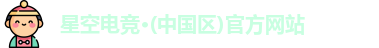 星空电竞